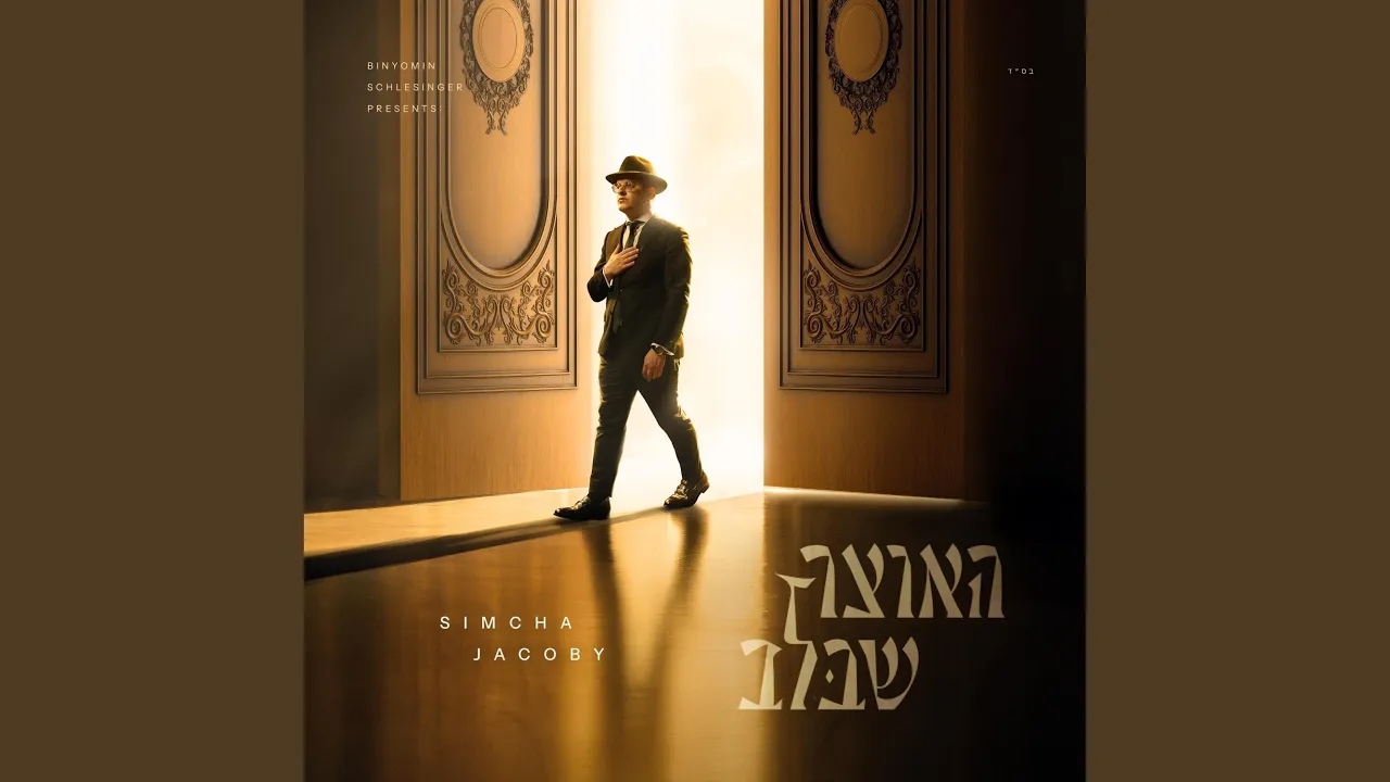 L'shana Haba'ah (לשנה הבאה)