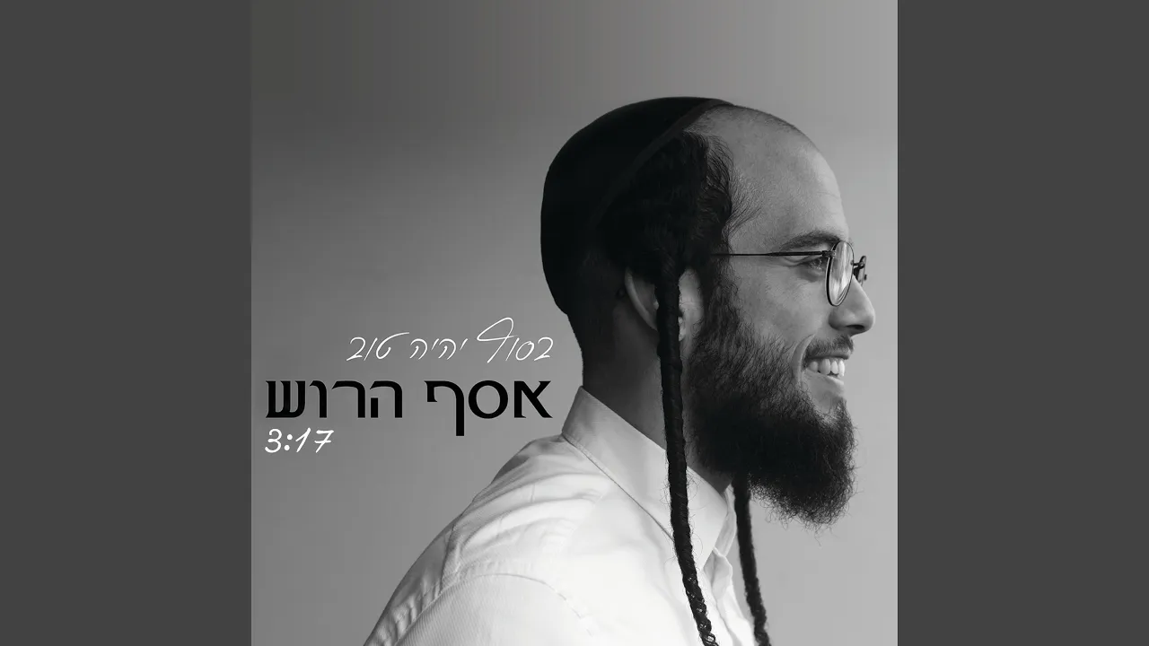 בסוף יהיה טוב