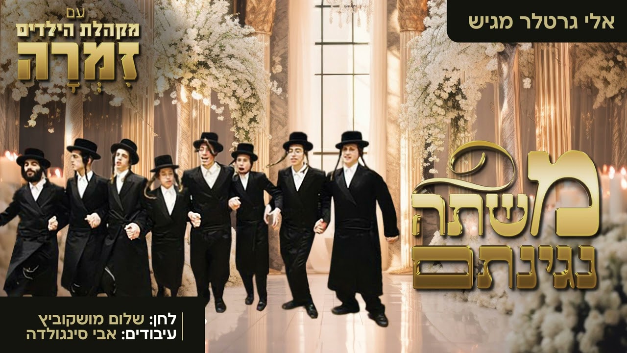 משתה נגינתם - מקהלת ילדים זמרה | Mishte Neginosom - Zimrah Boys Choir - Single