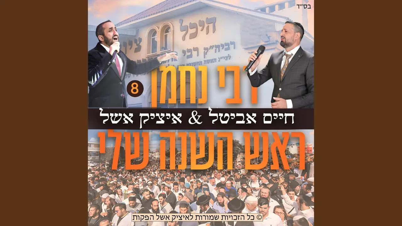 ראש השנה שלי