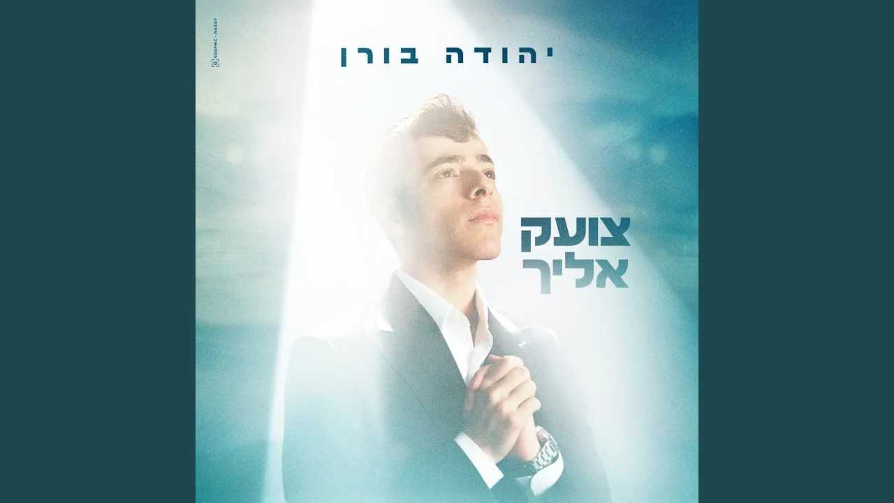 צועק אליך