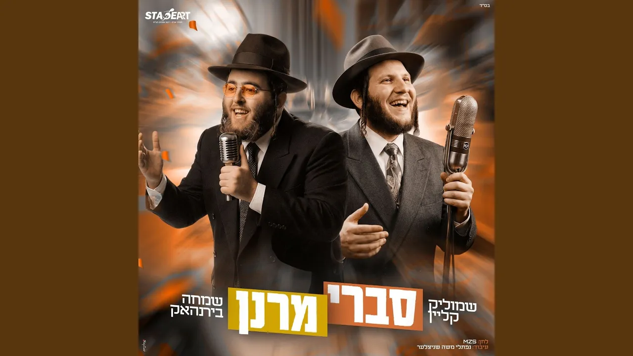 סברי מרנן