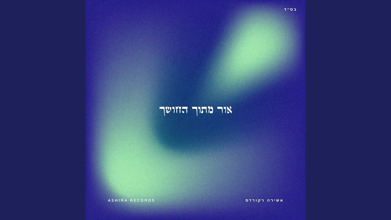 אור מתוך החושך - Ohr Mitokh HaChoshech