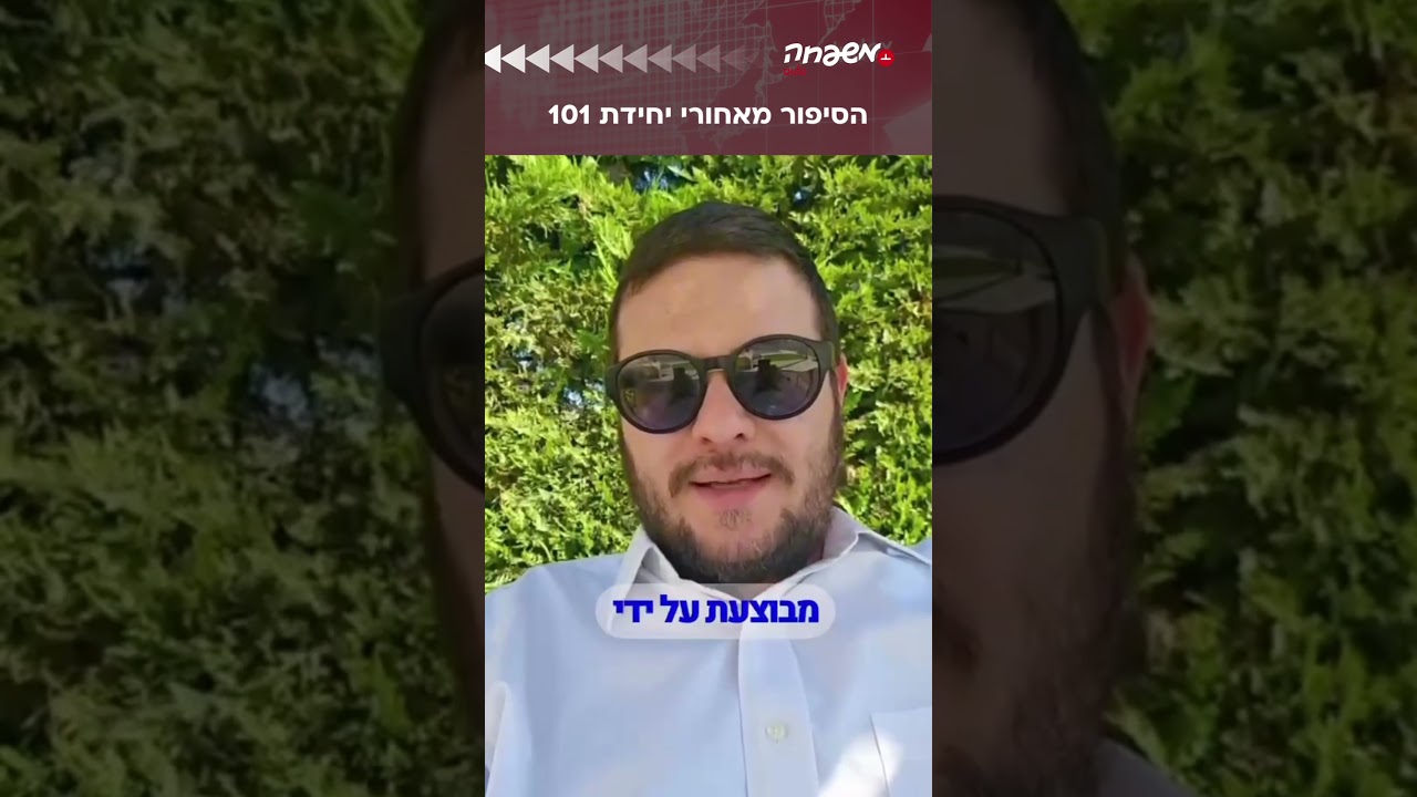 יחידת 101 #ישראל_יוסקוביץ