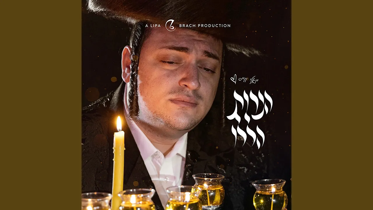 הנרות הללו (Haneiros Haluli)
