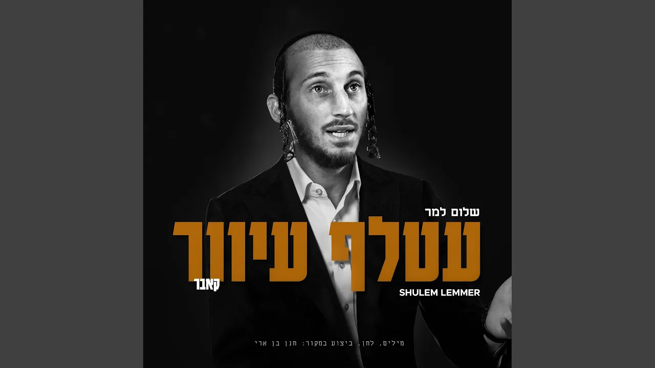 Atalef Iver - עטלף עיוור
