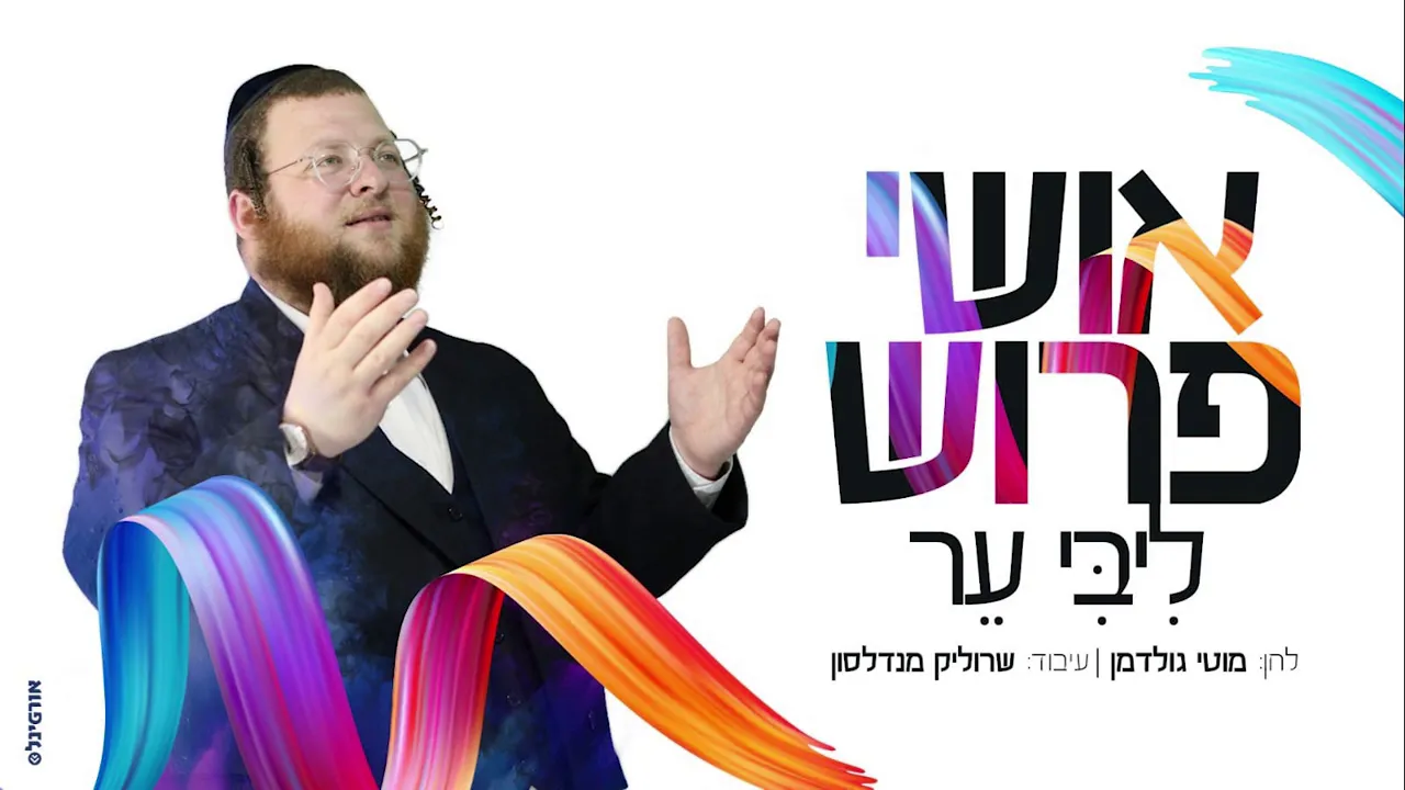 אושי פרוש בסינגל בכורה "ליבי ער" | Ushi Porush Releasing his Very First Single "Libi Er"
