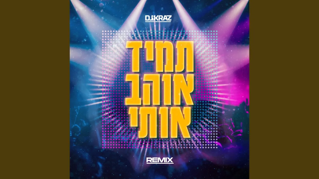 תמיד אוהב אותי (DJ Kraz Remix)
