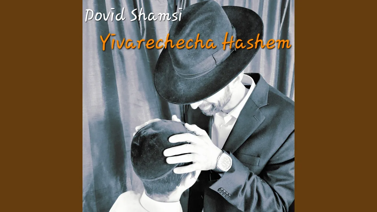 Yivarechecha Hashem