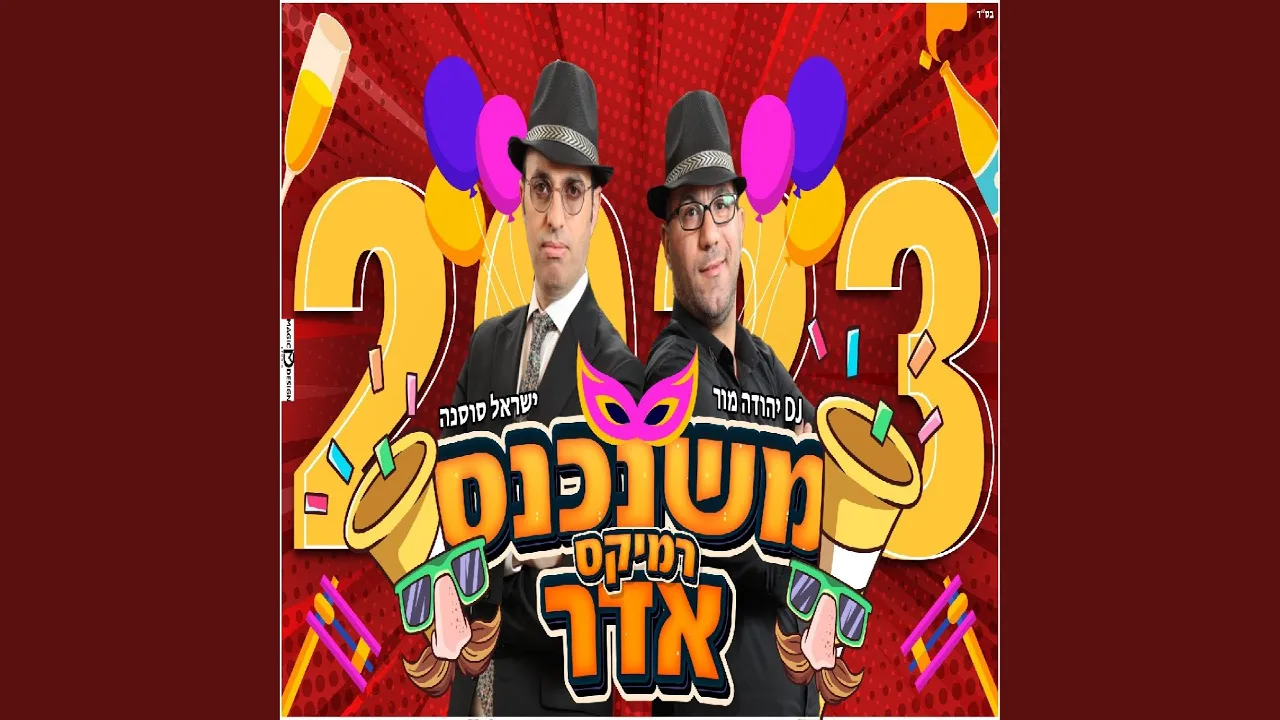משנכנס אדר 2023