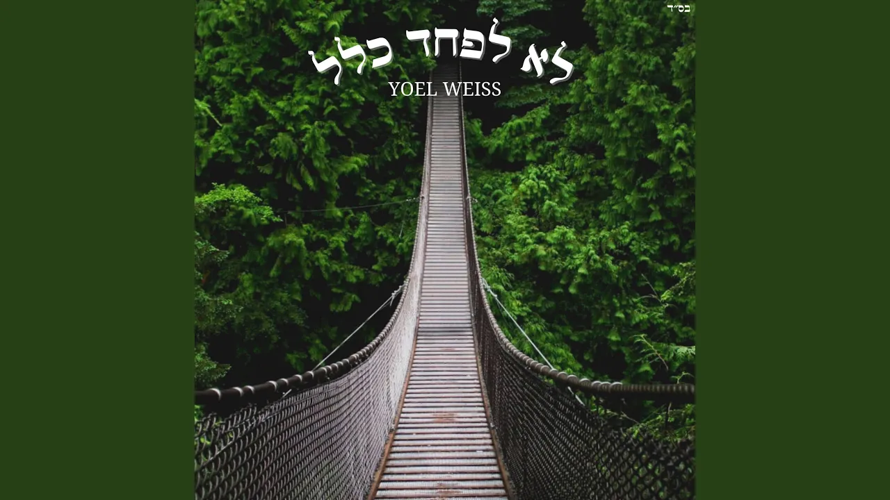 Lo Lefached Klal - לא לפחד כלל