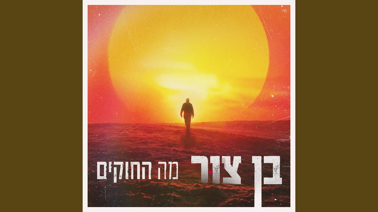 מה החוקים