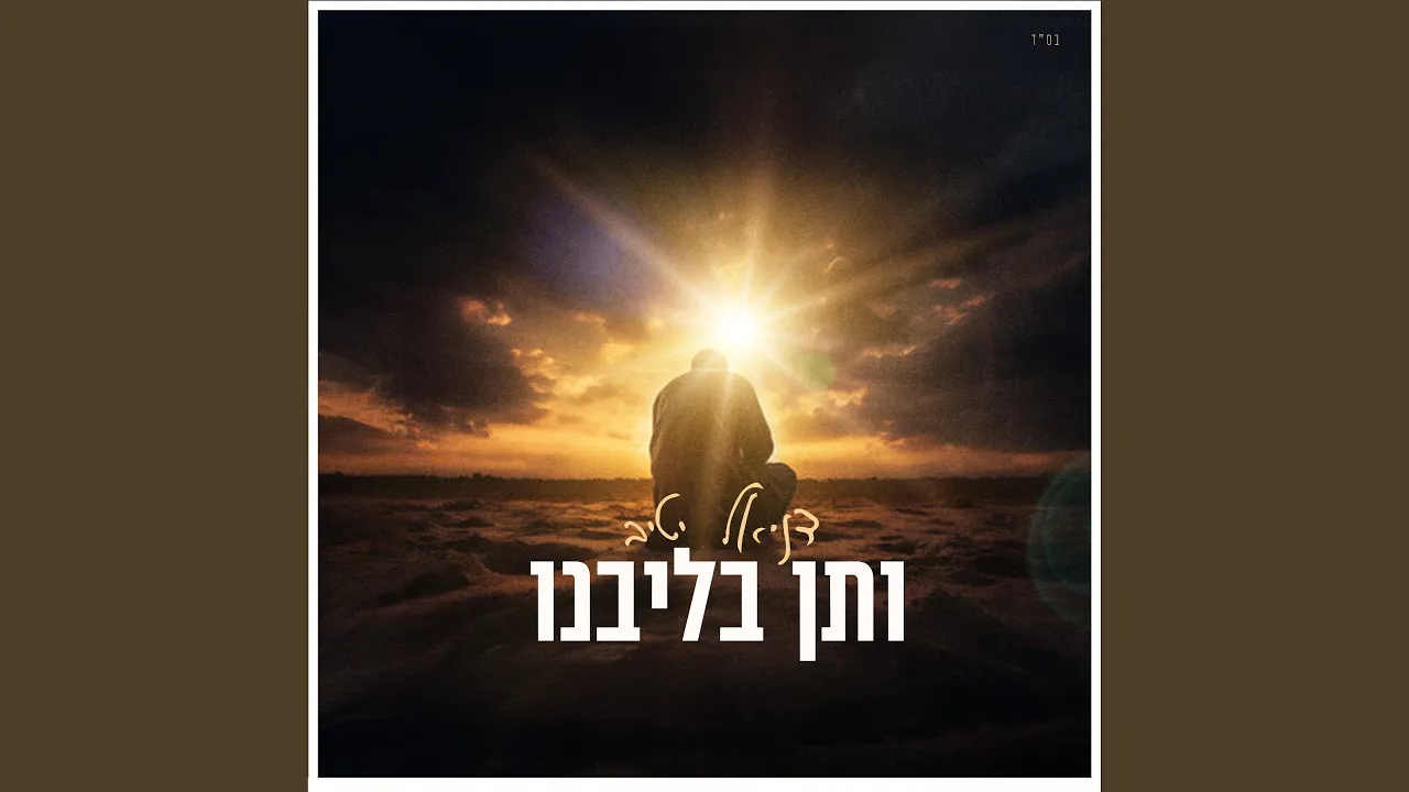 ותן בליבנו