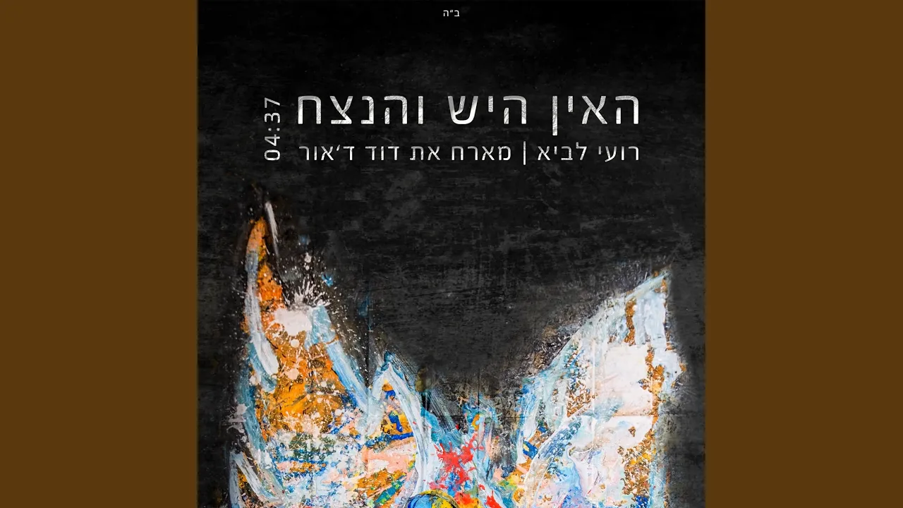 האין היש והנצח