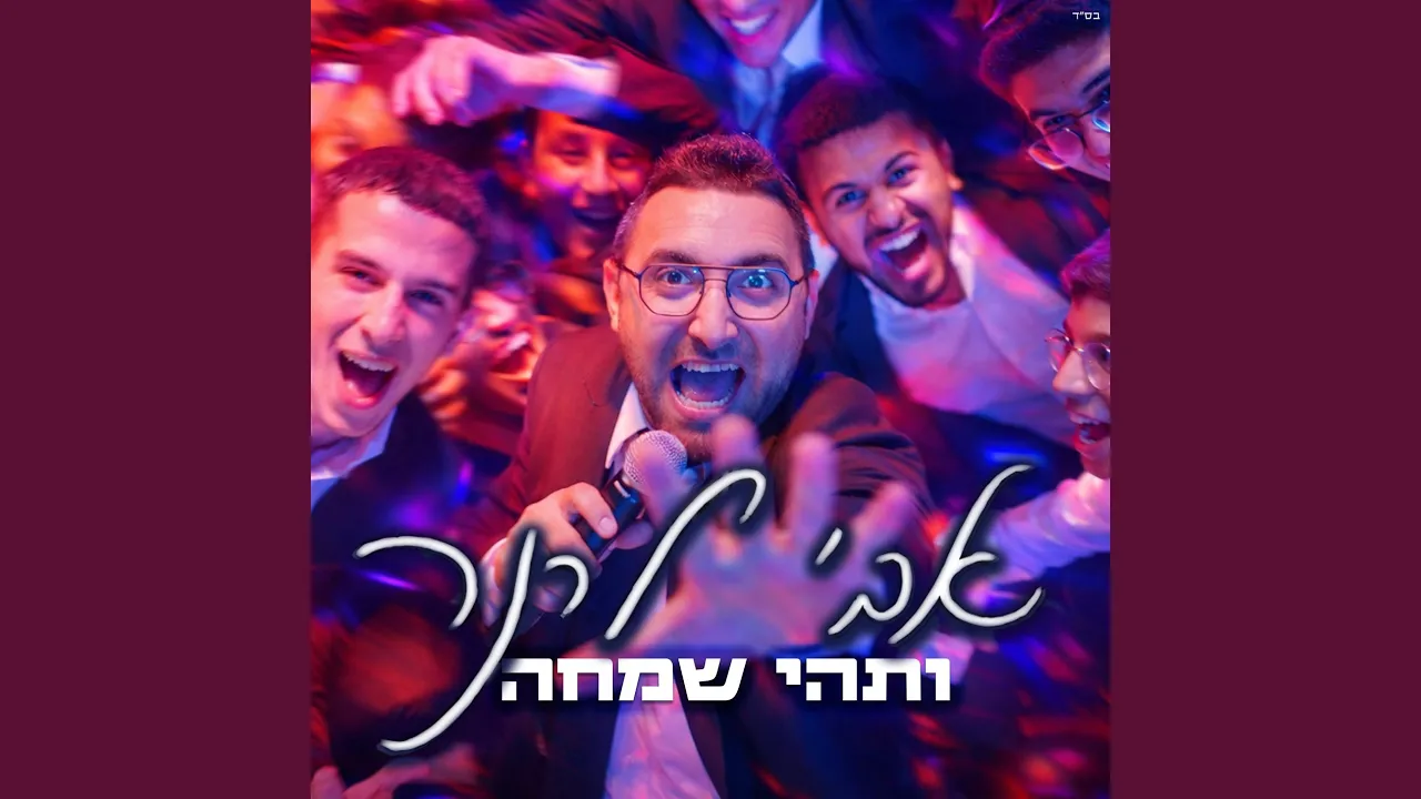 ותהי שמחה