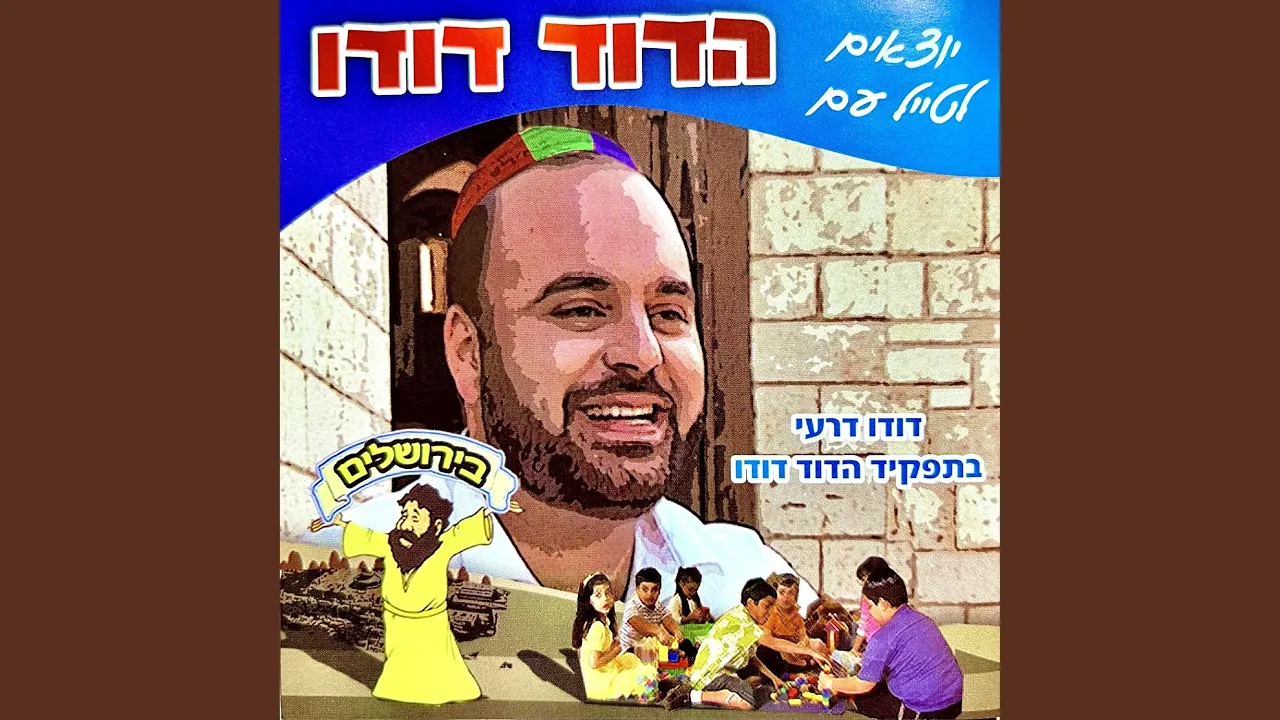 יוצאים לטייל עם הדוד דודו