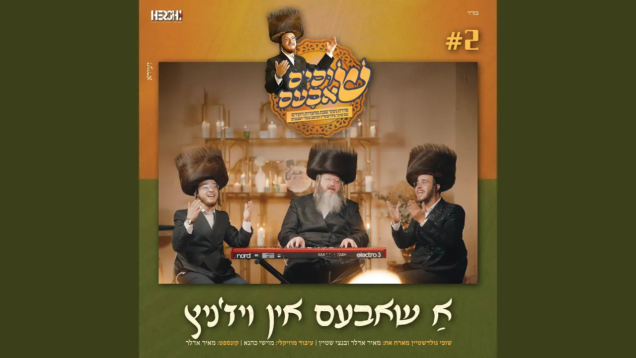 א שבת אין ויז'ניץ