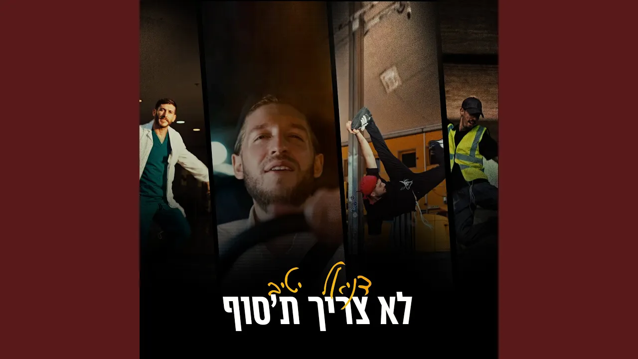 לא צריך ת׳סוף