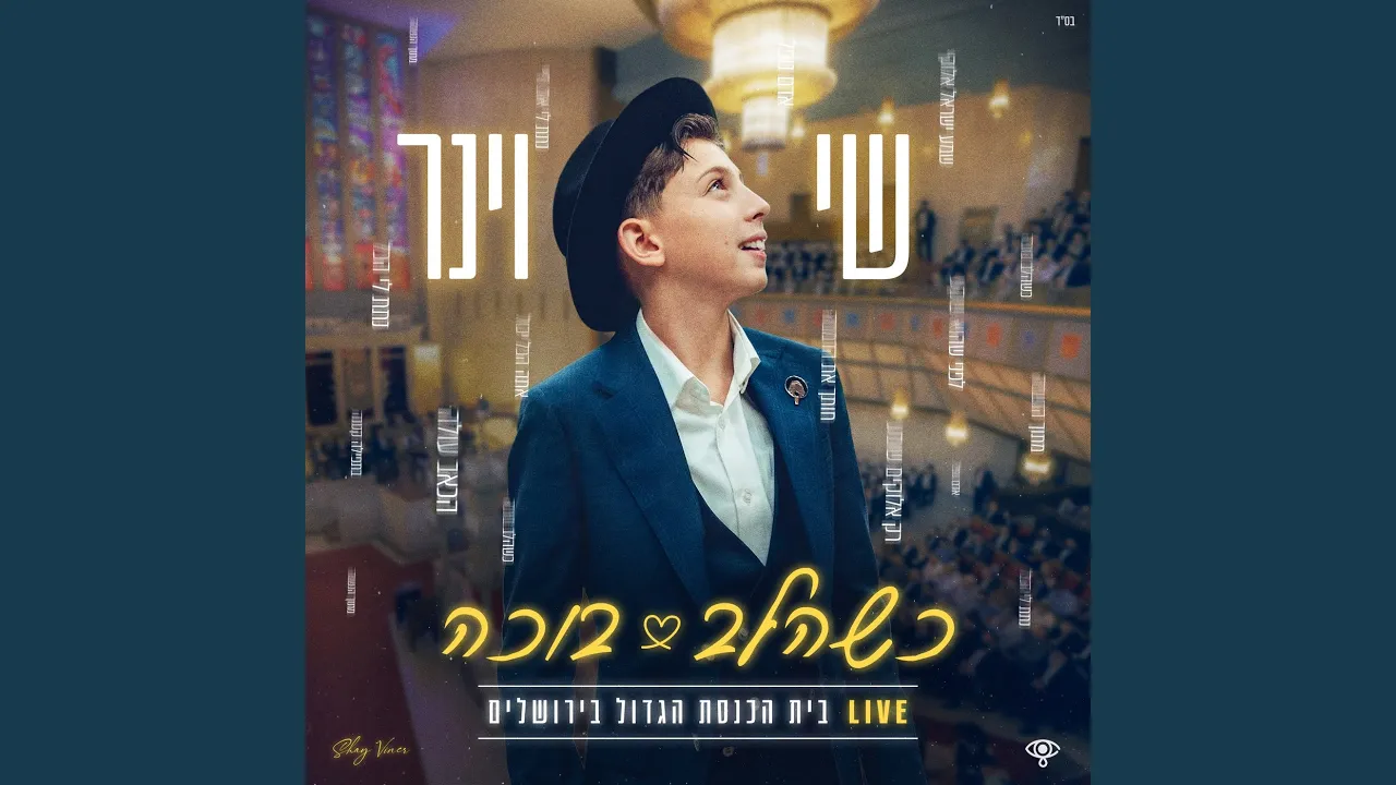 כשהלב בוכה