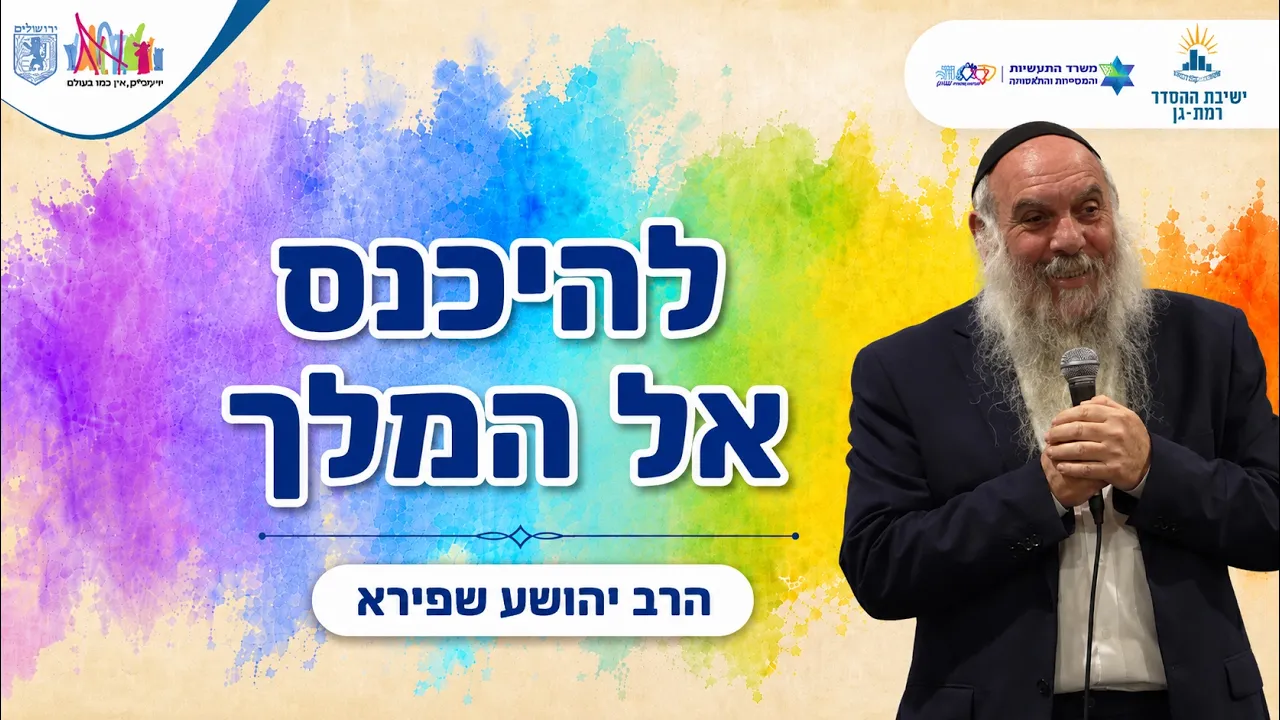 להיכנס אל המלך | הרב יהושע שפירא | בכל לבבך 14