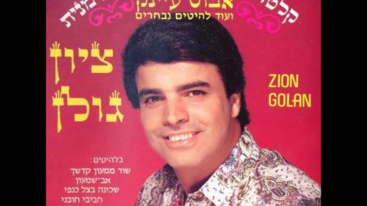 ציון גולן מח' שערי דמעה אשובה אדון עולם