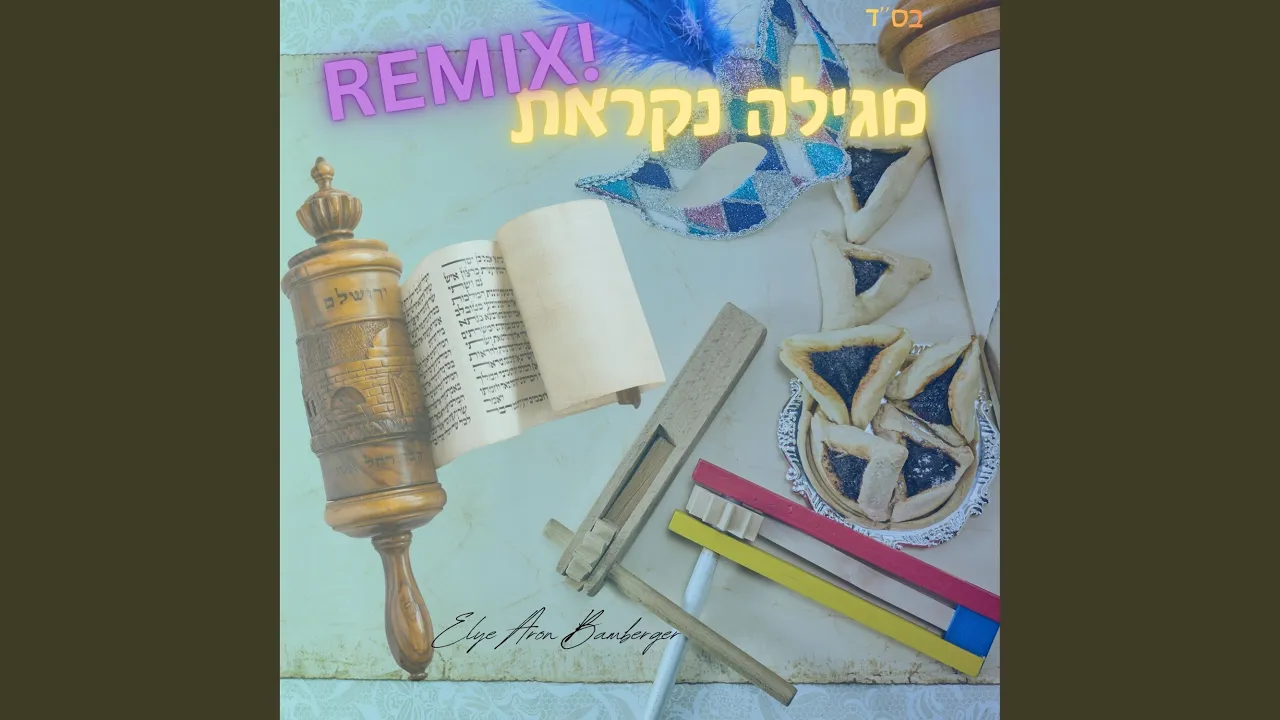מגילה נקראת רמיקס
