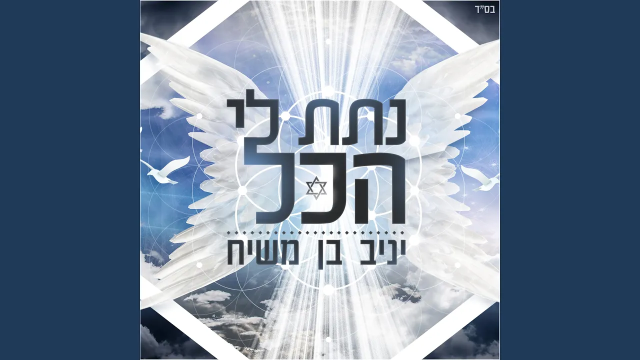 נתת לי הכל
