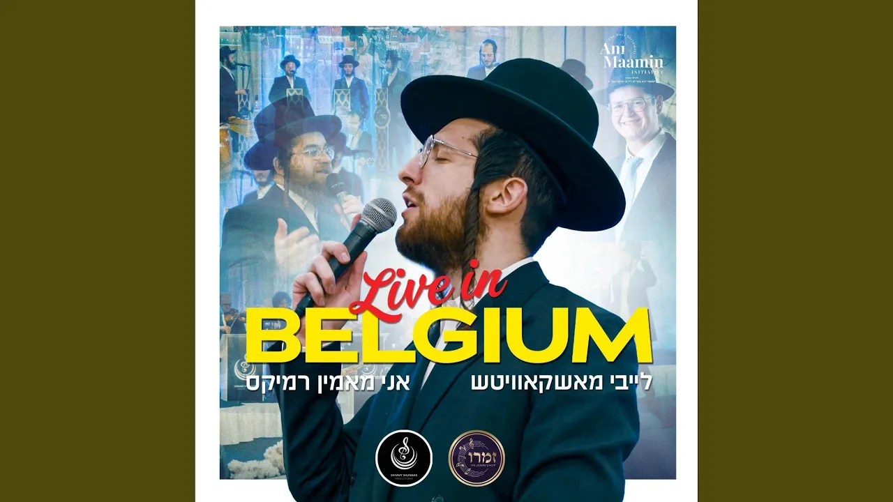 Ani Maamin Track - אני מאמין