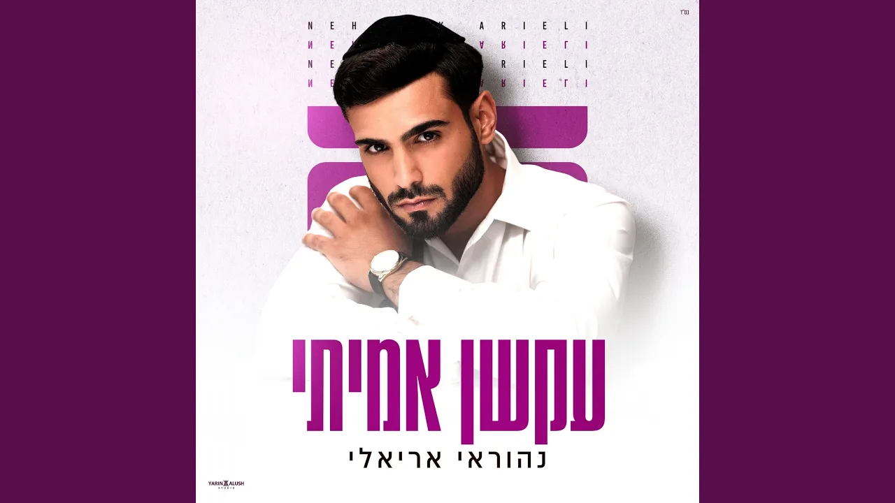 עקשן אמיתי
