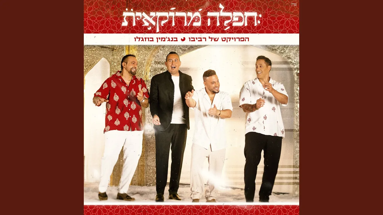 חפלה מרוקאית