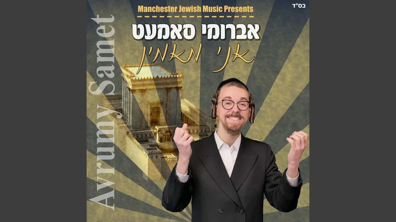 אני מאמין