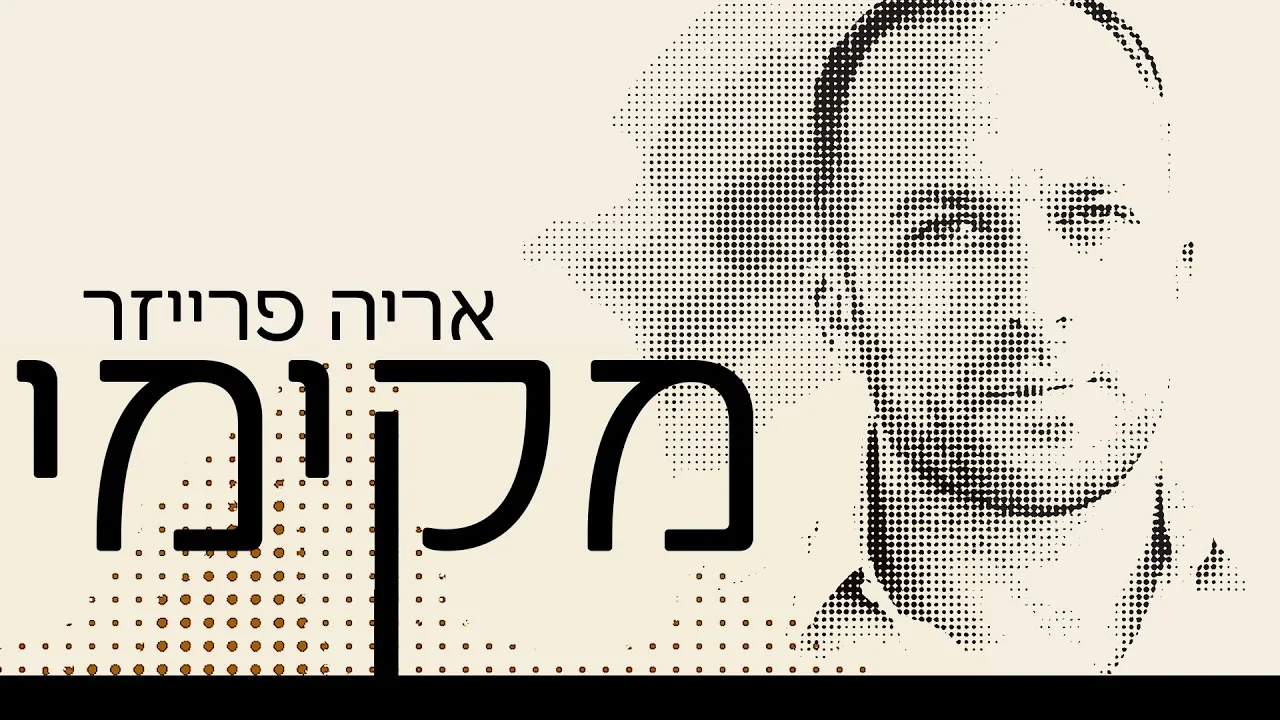 ארי פרייזר | מקימי | Mekimi | Ari Fraser