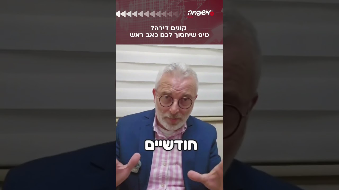 טיפ חשוב לקוני הדירות #יוסי_פלאי