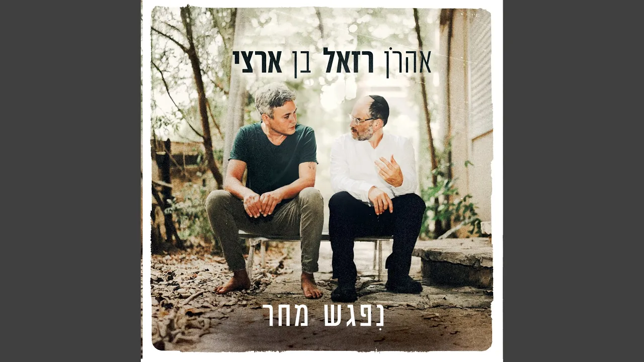 ניפגש מחר