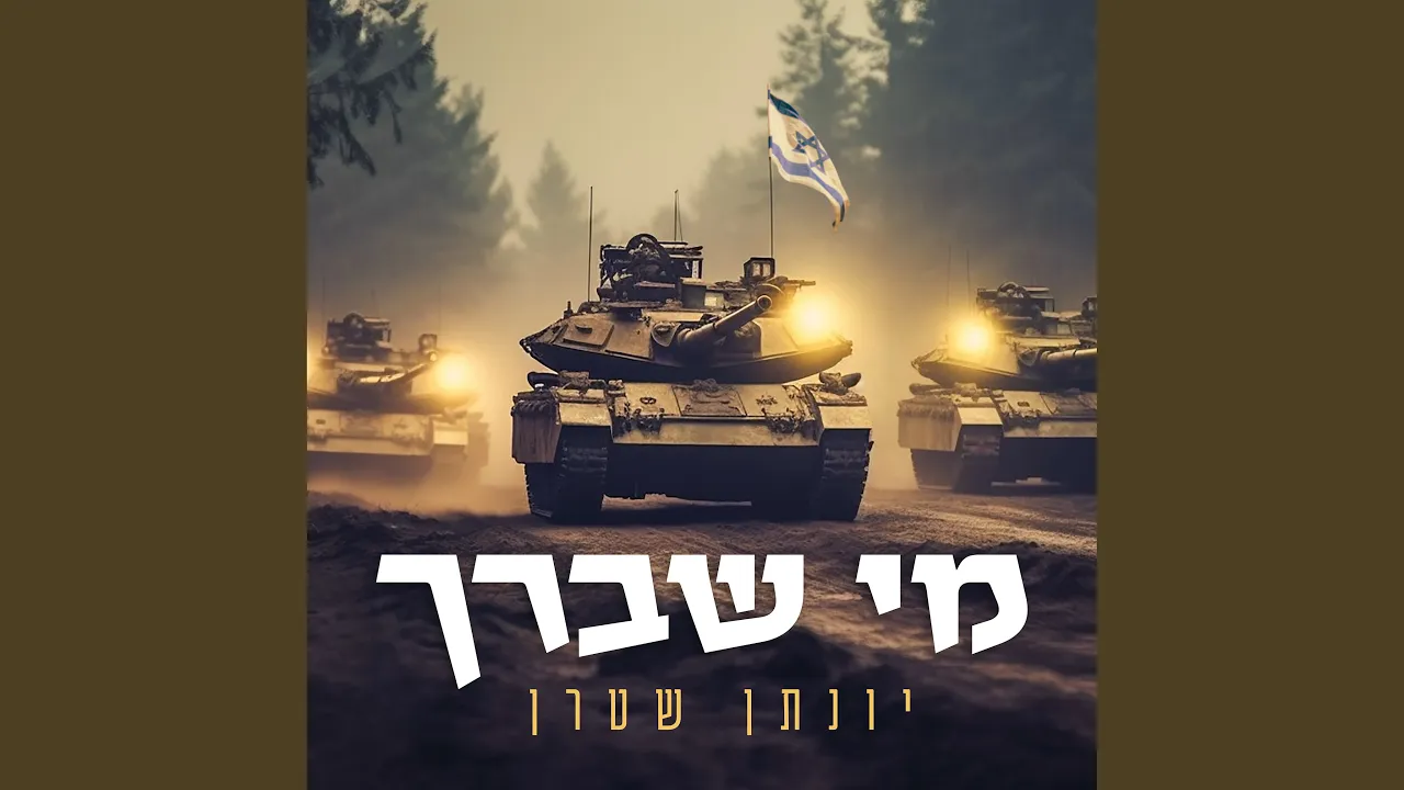 מי שברך