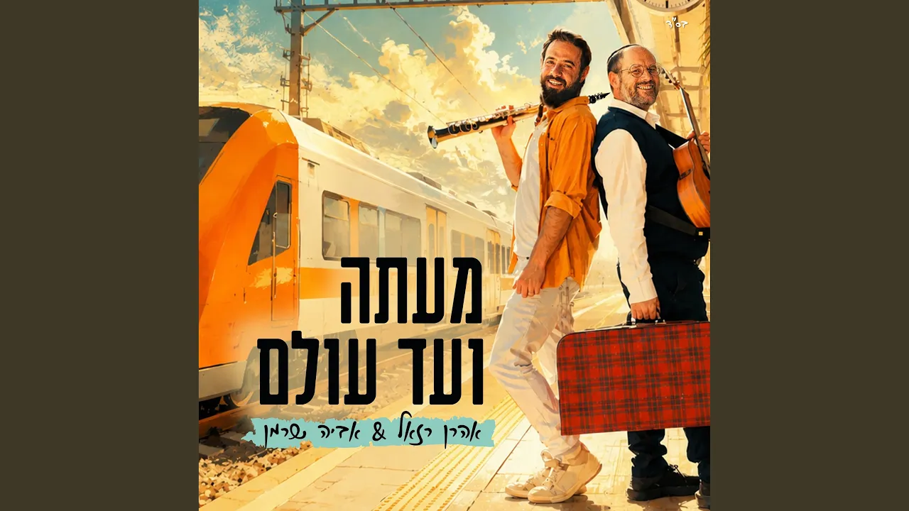 מעתה ועד עולם