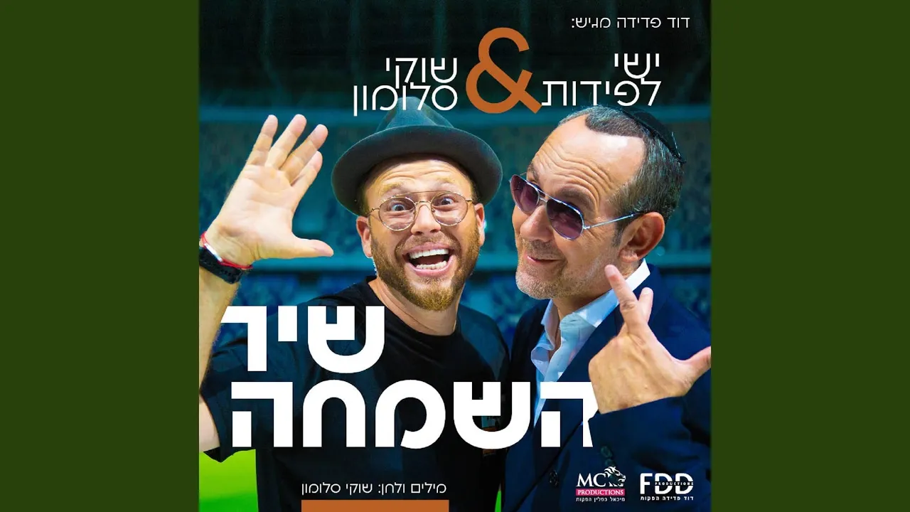 שיר השמחה