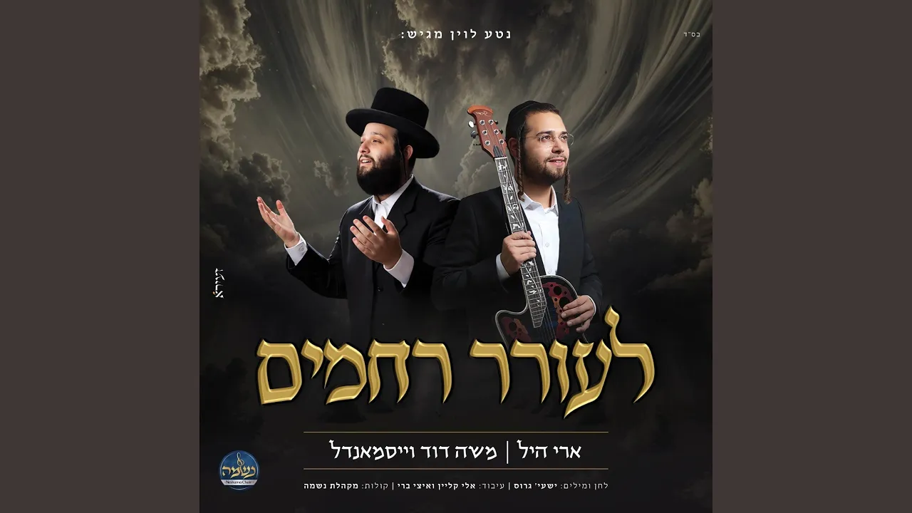 לעורר רחמים