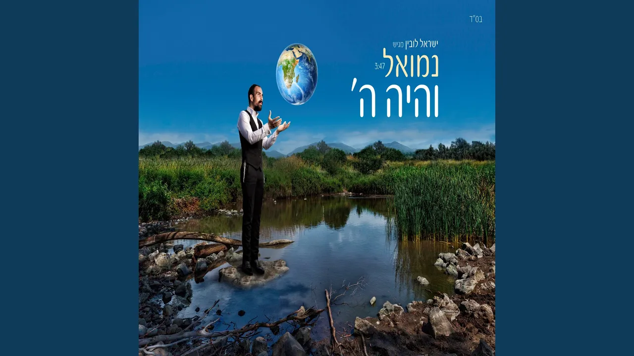 והיה ה
