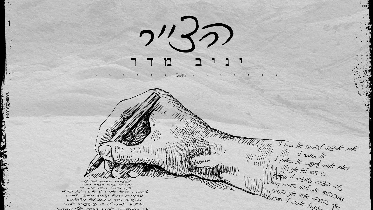 יניב מדר - הצייר | קאבר | YANIV MADAR- HAZAYAR