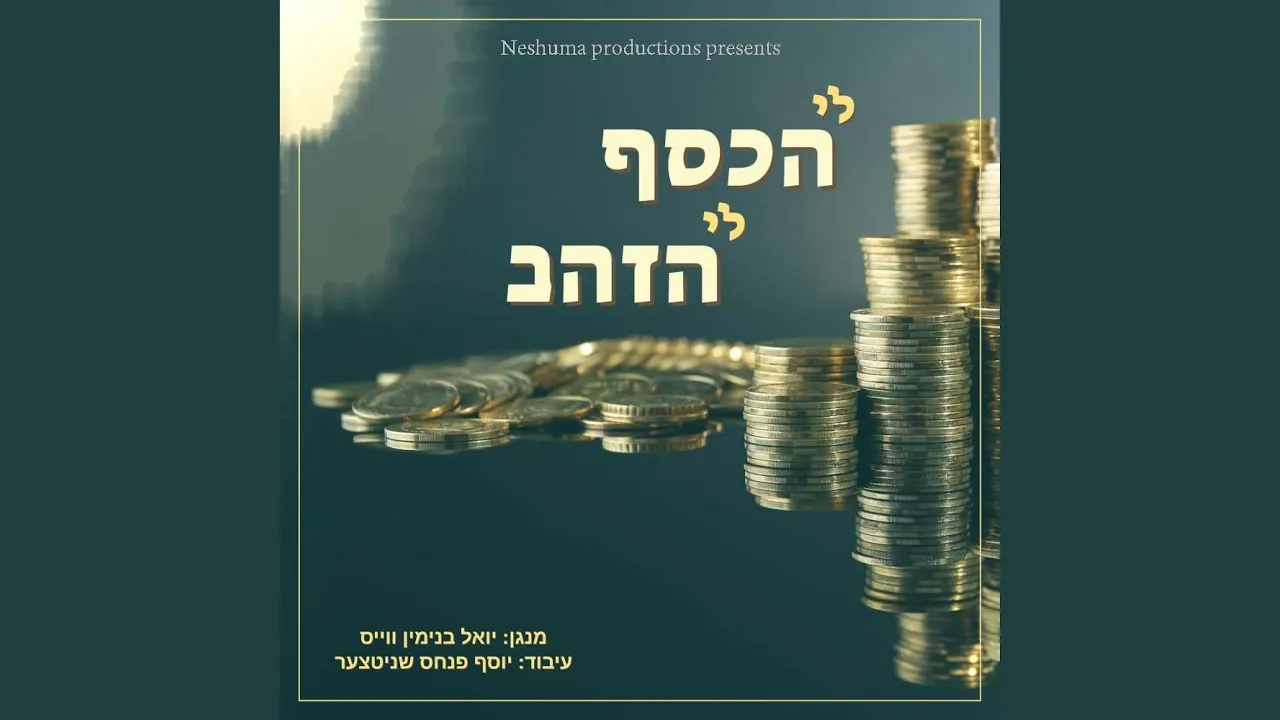 Le Hakesef - לי הכסף (feat. Yoel Binyomin Weiss)