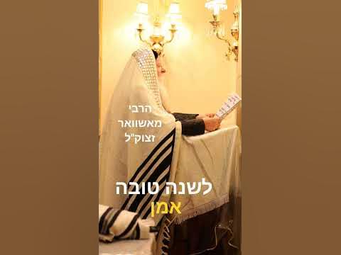 #אשוואר #רבי #שנהטובה #אמן #viral