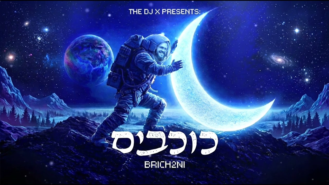 KOCHAVIM - כוכבים • REMIX2NI (Feat @brich2ni)