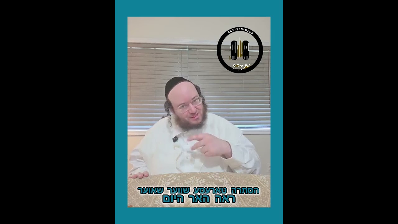 הסתרה טארעסע - שווער שאוער - ראה האר