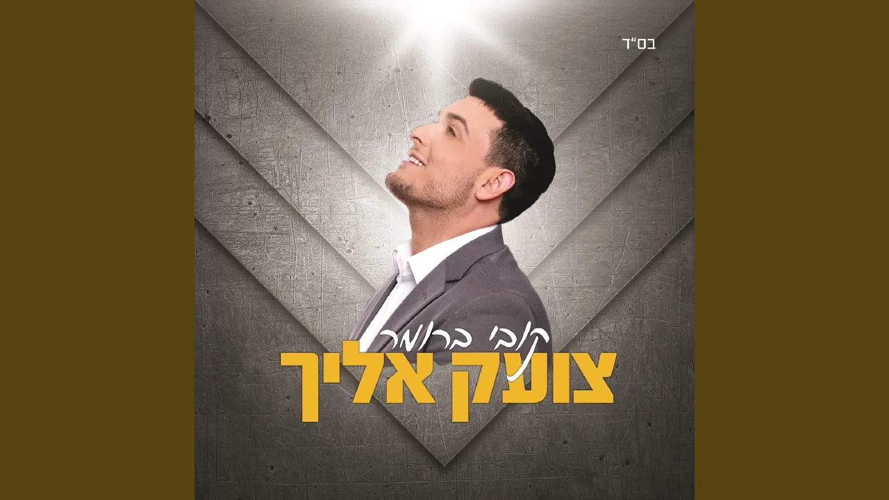 צועק אליך