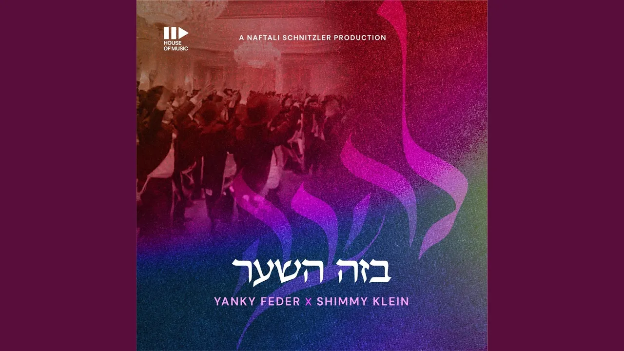 Bzeh Hashaar (feat. Yanky Feder & Shimmy Klein)