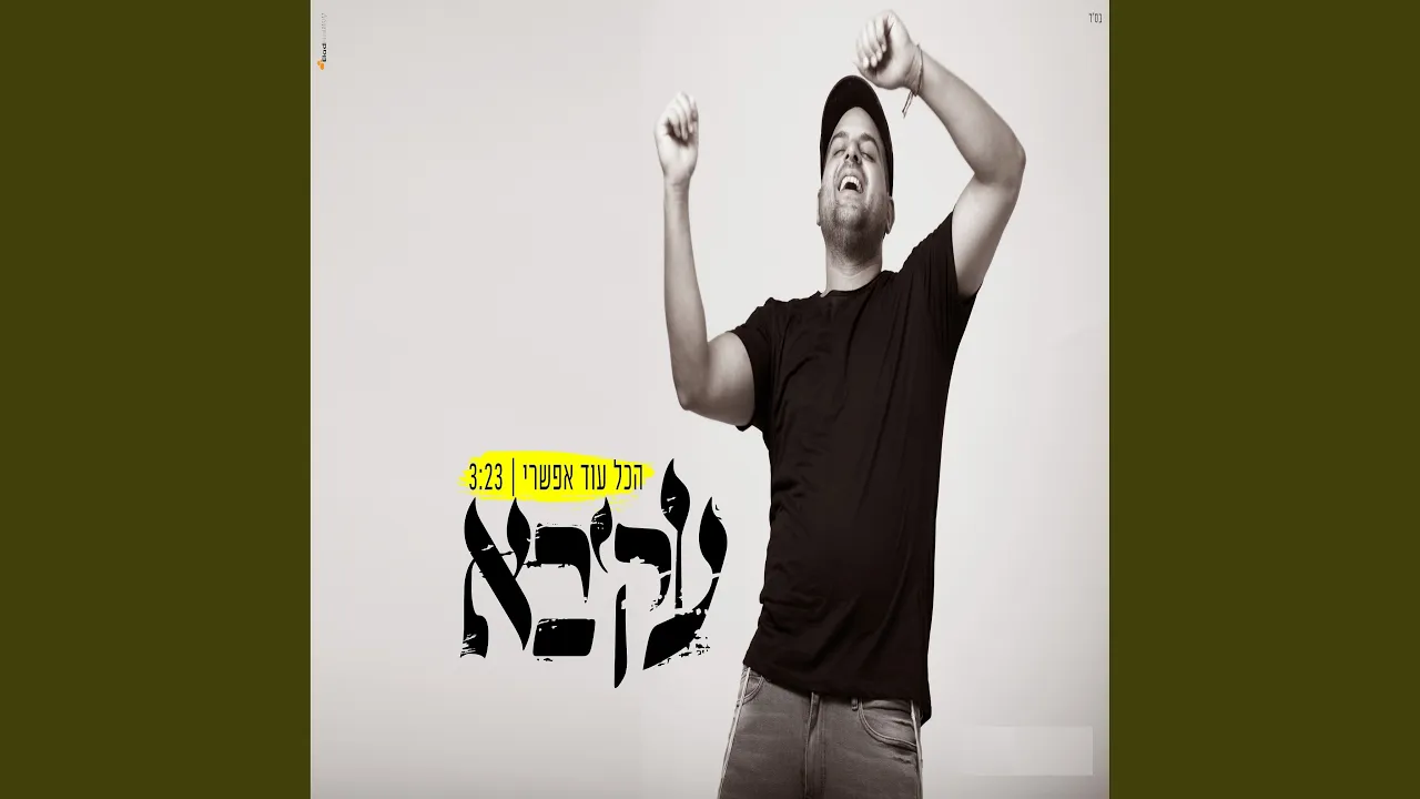 הכל עוד אפשרי