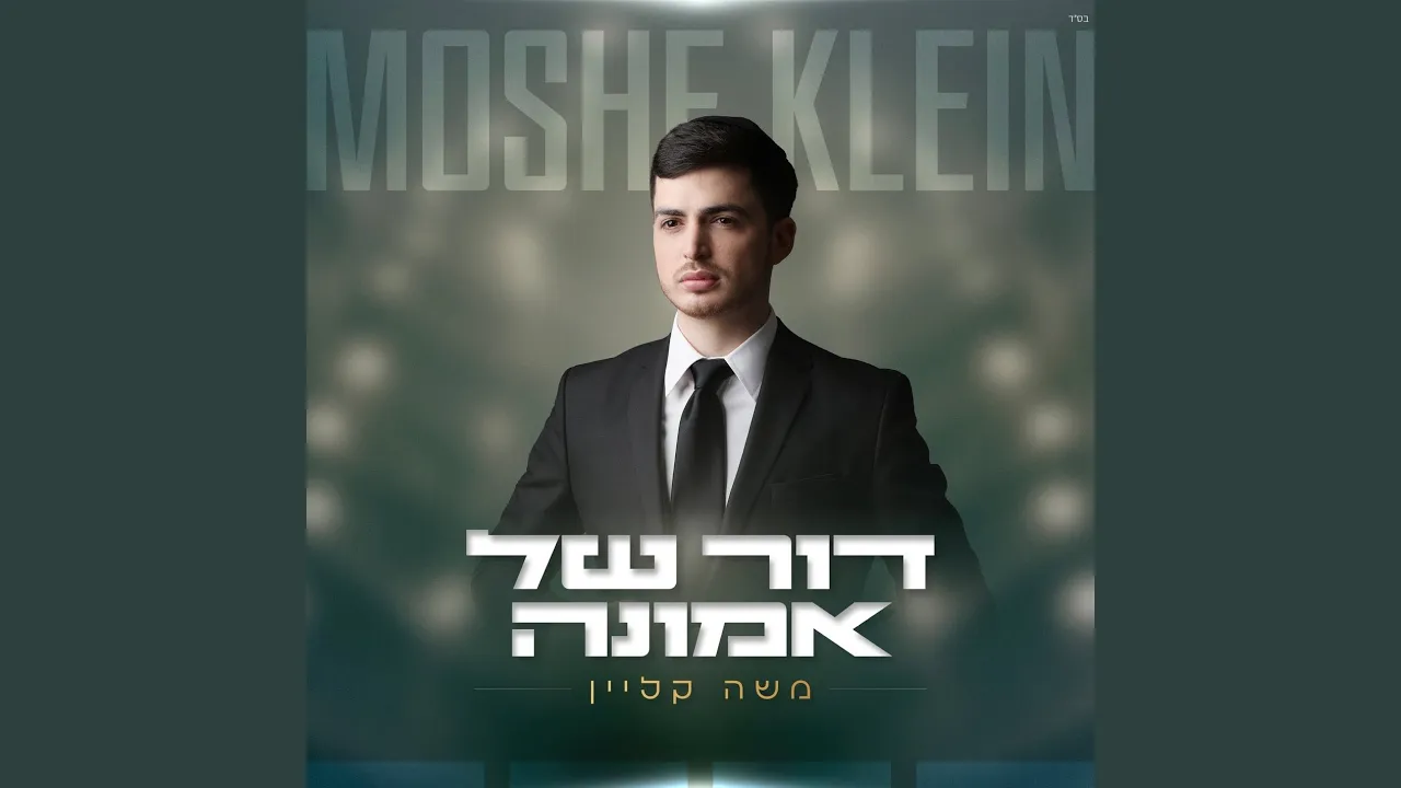 דור של אמונה