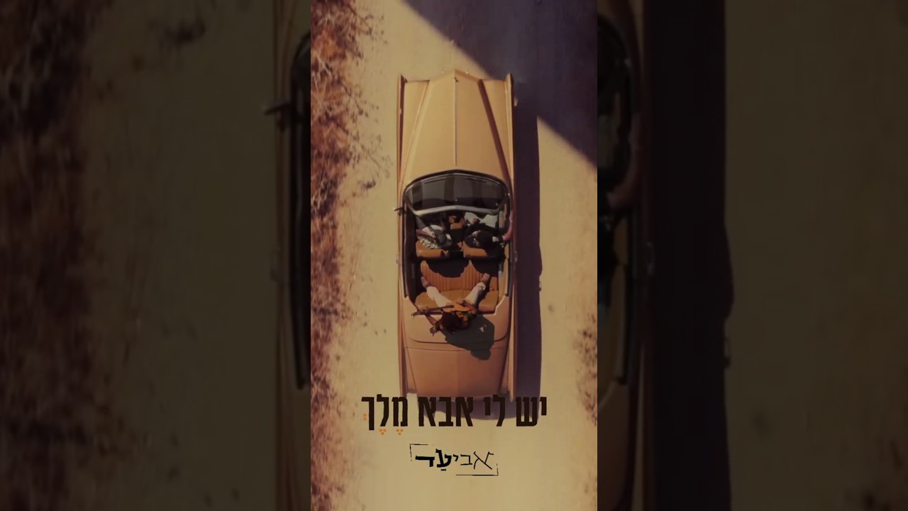יש לי אבא מלךךך ❤️🔥😍