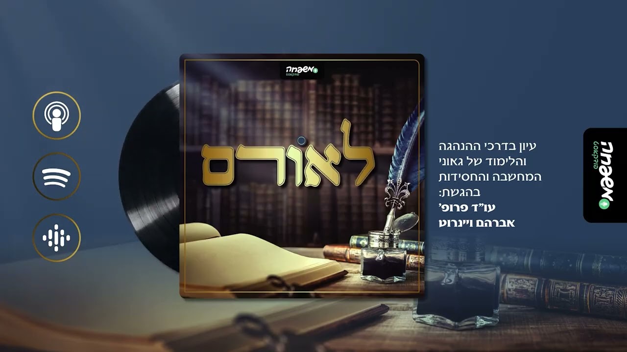 לאורם - פרק 14: החתם סופר זי"ע